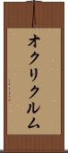 オクリクルム Scroll