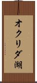 オクリダ湖 Scroll