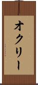 オクリー Scroll