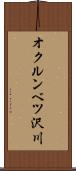 オクルンベツ沢川 Scroll