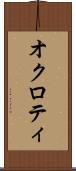 オクロティ Scroll