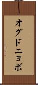 オグドニョボ Scroll