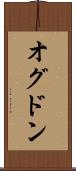オグドン Scroll