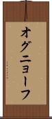 オグニョーフ Scroll