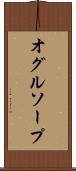 オグルソープ Scroll