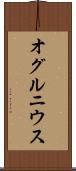 オグルニウス Scroll