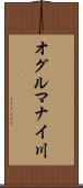 オグルマナイ川 Scroll