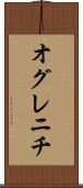 オグレニチ Scroll