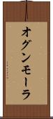 オグンモーラ Scroll