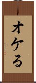 オケる Scroll