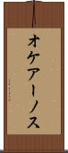 オケアーノス Scroll