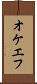 オケエフ Scroll