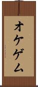オケゲム Scroll