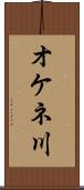 オケネ川 Scroll