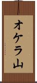 オケラ山 Scroll