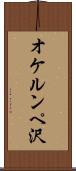 オケルンペ沢 Scroll