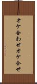 オケ合わせ Scroll