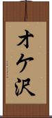 オケ沢 Scroll
