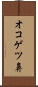 オコゲツ鼻 Scroll
