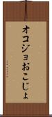 オコジョ Scroll