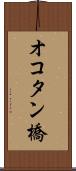 オコタン橋 Scroll