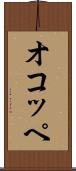 オコッペ Scroll