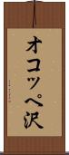 オコッペ沢 Scroll