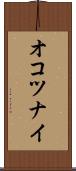 オコツナイ Scroll