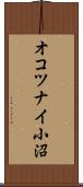 オコツナイ小沼 Scroll