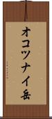 オコツナイ岳 Scroll