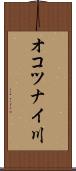 オコツナイ川 Scroll