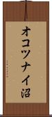 オコツナイ沼 Scroll