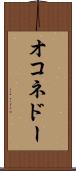 オコネドー Scroll