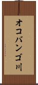 オコバンゴ川 Scroll