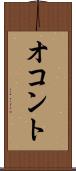 オコント Scroll