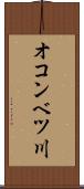 オコンベツ川 Scroll