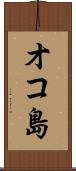 オコ島 Scroll