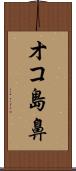 オコ島鼻 Scroll