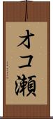 オコ瀬 Scroll