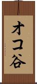 オコ谷 Scroll