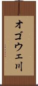 オゴウェ川 Scroll
