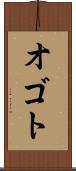 オゴト Scroll