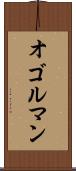 オゴルマン Scroll