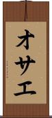 オサエ Scroll