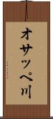 オサッペ川 Scroll