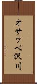 オサッペ沢川 Scroll