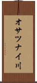 オサツナイ川 Scroll