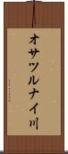 オサツルナイ川 Scroll