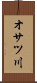 オサツ川 Scroll