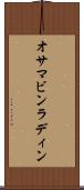 オサマ・ビンラディン Scroll